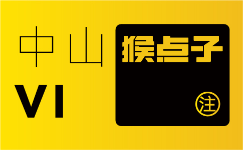 中山品牌设计公司的专业水平如何，是否合格进行 VI 设计？